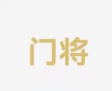 部门需要建